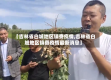 【吉林省白城地区镇赉疫情,吉林省白城地区镇赉疫情最新消息】