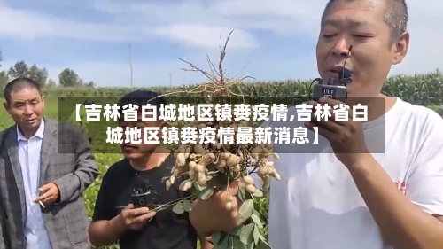 【吉林省白城地区镇赉疫情,吉林省白城地区镇赉疫情最新消息】