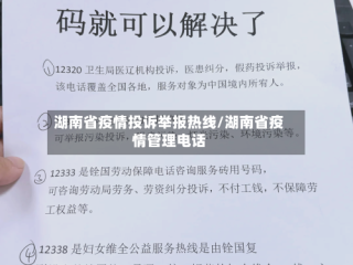 湖南省疫情投诉举报热线/湖南省疫情管理电话