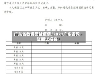 广东省教资面试疫情/2021广东省教资面试报名