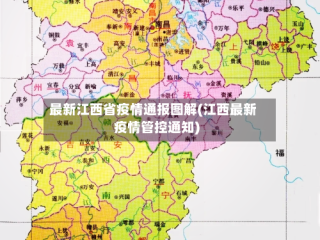 最新江西省疫情通报图解(江西最新疫情管控通知)