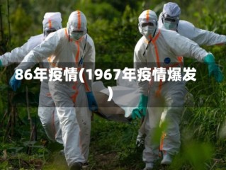 86年疫情(1967年疫情爆发)