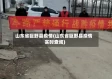 山东省巨野县疫情(山东省巨野县疫情实时查询)