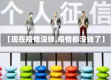 【现在疫情没钱,疫情都没钱了】
