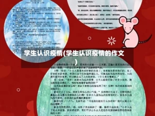 学生认识疫情(学生认识疫情的作文)
