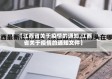 【江西省关于疫情的通知,江西省关于疫情的通知文件】