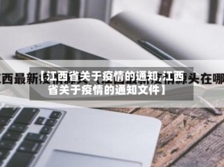【江西省关于疫情的通知,江西省关于疫情的通知文件】
