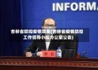 吉林省防控疫情效果(吉林省疫情防控工作领导小组办公室公告)
