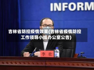 吉林省防控疫情效果(吉林省疫情防控工作领导小组办公室公告)