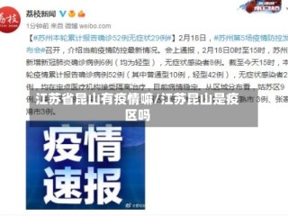 江苏省昆山有疫情嘛/江苏昆山是疫区吗