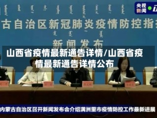 山西省疫情最新通告详情/山西省疫情最新通告详情公布