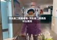 河北省二院新疫情/河北省二院现在什么情况