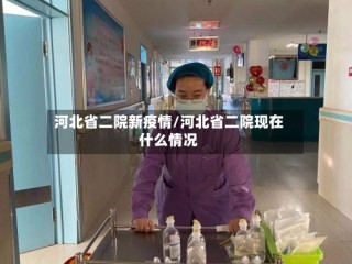 河北省二院新疫情/河北省二院现在什么情况