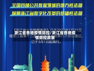 浙江省各地疫情防控/浙江省各地疫情防控政策