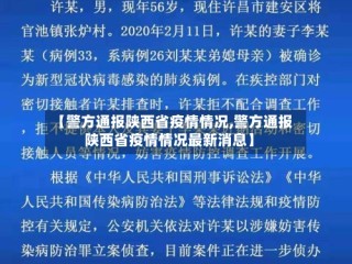 【警方通报陕西省疫情情况,警方通报陕西省疫情情况最新消息】