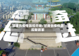 甘肃省疫情防控开始/甘肃省疫情防控新政策