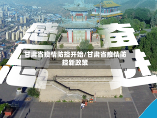 甘肃省疫情防控开始/甘肃省疫情防控新政策