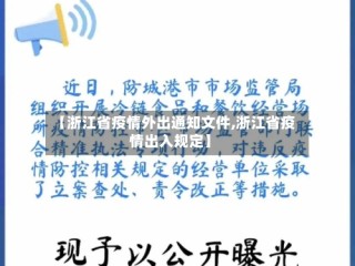 【浙江省疫情外出通知文件,浙江省疫情出入规定】