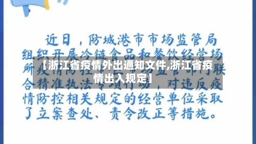 【浙江省疫情外出通知文件,浙江省疫情出入规定】