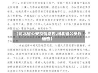 【河北省公安疫情防控,河北省公安厅通告】
