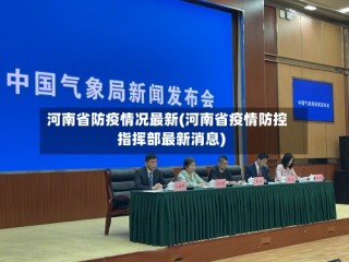 河南省防疫情况最新(河南省疫情防控指挥部最新消息)
