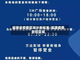 福建省疫情区域分类标准/福建疫情管控区域