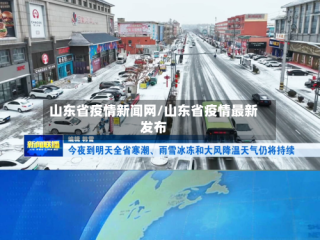 山东省疫情新闻网/山东省疫情最新发布