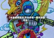 【抗击疫情魔法,抗击疫情一等奖绘画作品】