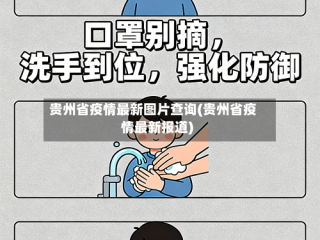 贵州省疫情最新图片查询(贵州省疫情最新报道)