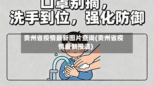 贵州省疫情最新图片查询(贵州省疫情最新报道)