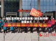 湖北至河南省疫情政策/湖北到河南需要多久