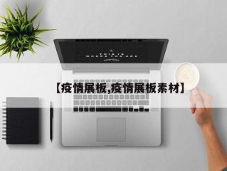 【疫情展板,疫情展板素材】