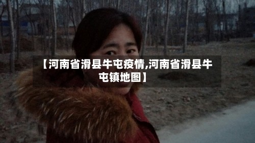 【河南省滑县牛屯疫情,河南省滑县牛屯镇地图】