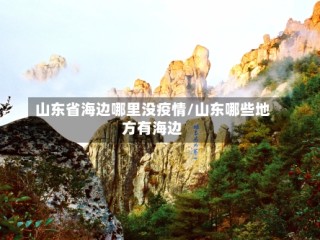 山东省海边哪里没疫情/山东哪些地方有海边