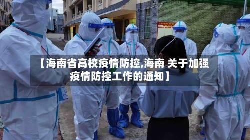 【海南省高校疫情防控,海南 关于加强疫情防控工作的通知】