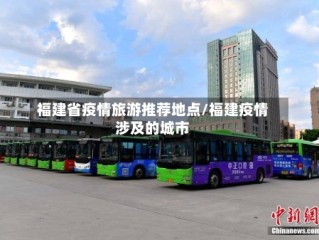 福建省疫情旅游推荐地点/福建疫情涉及的城市