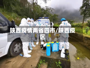 陕西疫情两省四市/陕西疫区