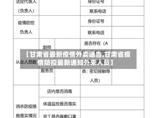 【甘肃省最新疫情外卖通告,甘肃省疫情防控最新通知外来人员】