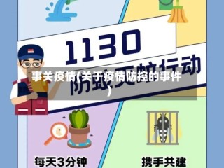 事关疫情(关于疫情防控的事件)