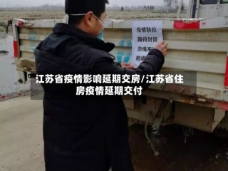 江苏省疫情影响延期交房/江苏省住房疫情延期交付