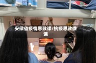 安徽省疫情思政课/抗疫思政微课