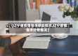 【辽宁省疫情各市感染情况,辽宁疫情各市分布情况】