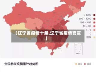 【辽宁省疫情十条,辽宁省疫情官宣】