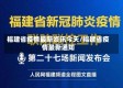 福建省疫情最新资讯今天/福建省疫情最新通知