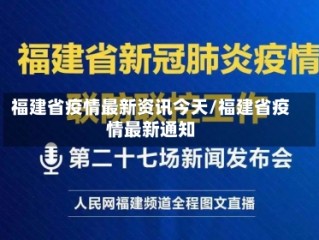 福建省疫情最新资讯今天/福建省疫情最新通知