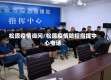 松原疫情询问/松原疫情防控指挥中心电话