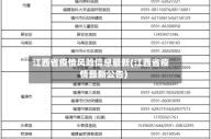 江西省疫情风险信息最新(江西省疫情最新公告)