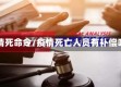疫情死命令/疫情死亡人员有补偿吗