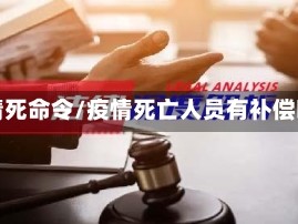 疫情死命令/疫情死亡人员有补偿吗