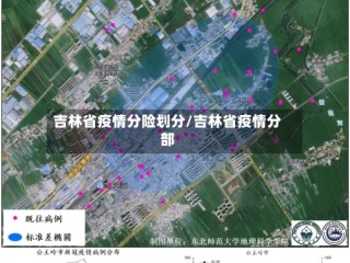吉林省疫情分险划分/吉林省疫情分部